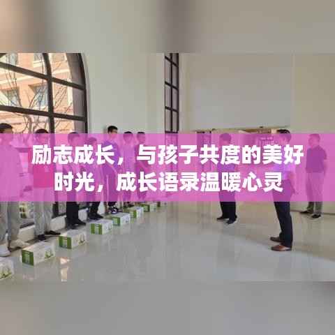 励志成长,与孩子共度的美好时光,成长语录温暖心灵