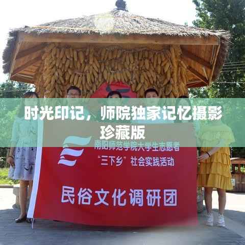 时光印记,师院独家记忆摄影珍藏版