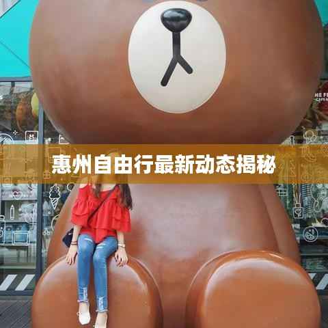 惠州自由行最新动态揭秘