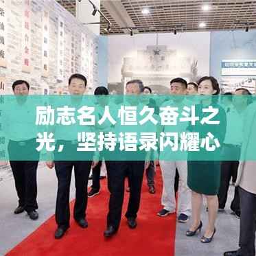 励志名人恒久奋斗之光,坚持语录闪耀心灵之炬