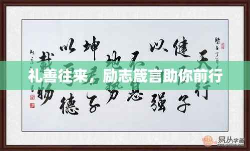 礼善往来，励志箴言助你前行
