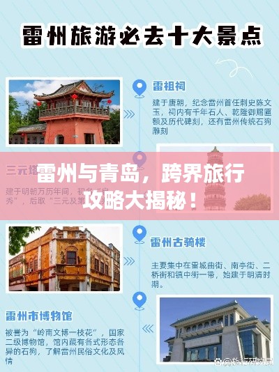 雷州与青岛,跨界旅行攻略大揭秘!