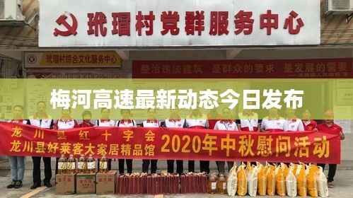 梅河高速最新动态今日发布