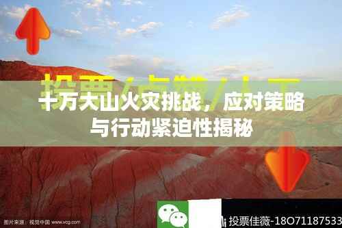 十万大山火灾挑战,应对策略与行动紧迫性揭秘
