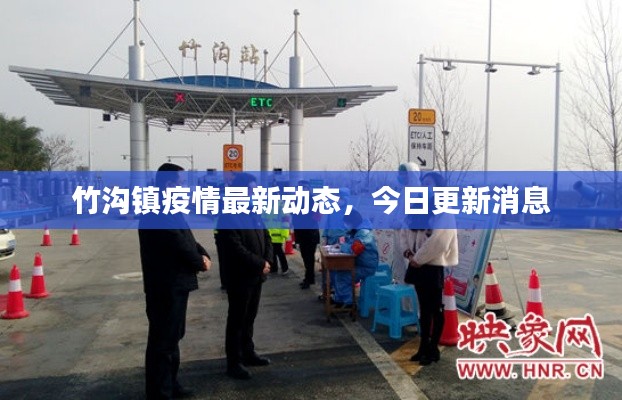 竹沟镇疫情最新动态,今日更新消息