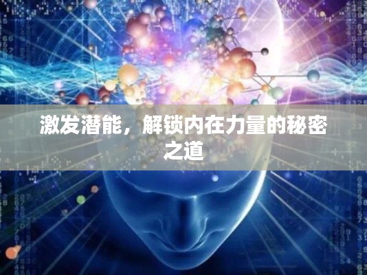激发潜能,解锁内在力量的秘密之道