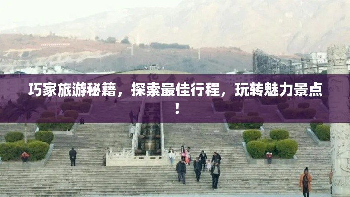 巧家旅游秘籍,探索最佳行程,玩转魅力景点!