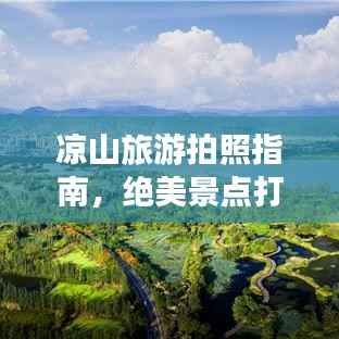 凉山旅游拍照指南,绝美景点打卡攻略!