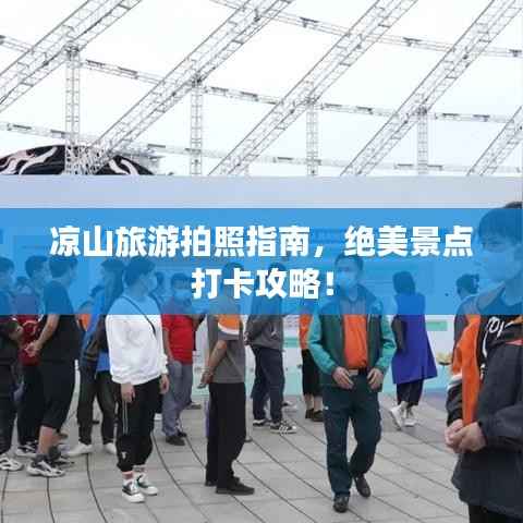 凉山旅游拍照指南,绝美景点打卡攻略!