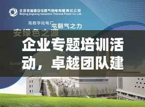 企业专题培训活动,卓越团队建设的核心动力之源