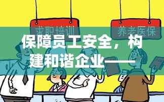 保障员工安全,构建和谐企业——全面推行劳保穿戴制度