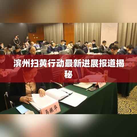 滨州扫黄行动最新进展报道揭秘