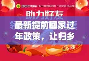 最新提前回家过年政策,让归乡之路更温馨便捷