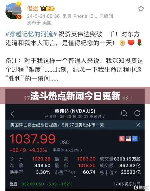 法斗热点新闻今日更新