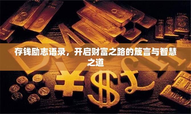 存钱励志语录,开启财富之路的箴言与智慧之道